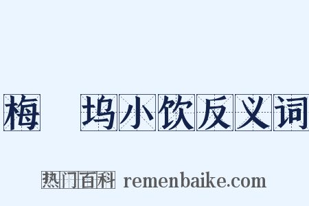 梅僊坞小饮反义词是什么意思的图片